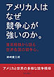 アメリカ人はなぜ競争心が強いのか。貿易経験から語る世界各国の競争心。 10分で読めるシリーズ