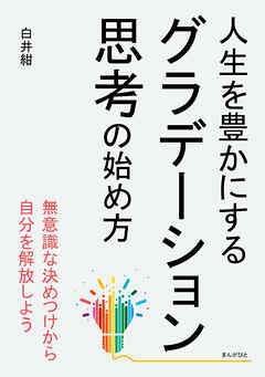 人生を豊かにするグラデーション思考の始め方10分で読めるシリーズ