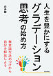 人生を豊かにするグラデーション思考の始め方10分で読めるシリーズ