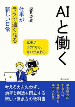 ＡＩと働く。仕事が「ラクで速くなる」新しい日常20分で読めるシリーズ