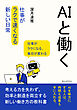 ＡＩと働く。仕事が「ラクで速くなる」新しい日常20分で読めるシリーズ