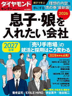 ダイヤモンド・セレクト　２６年１月号　息子・娘を入れたい会社2026