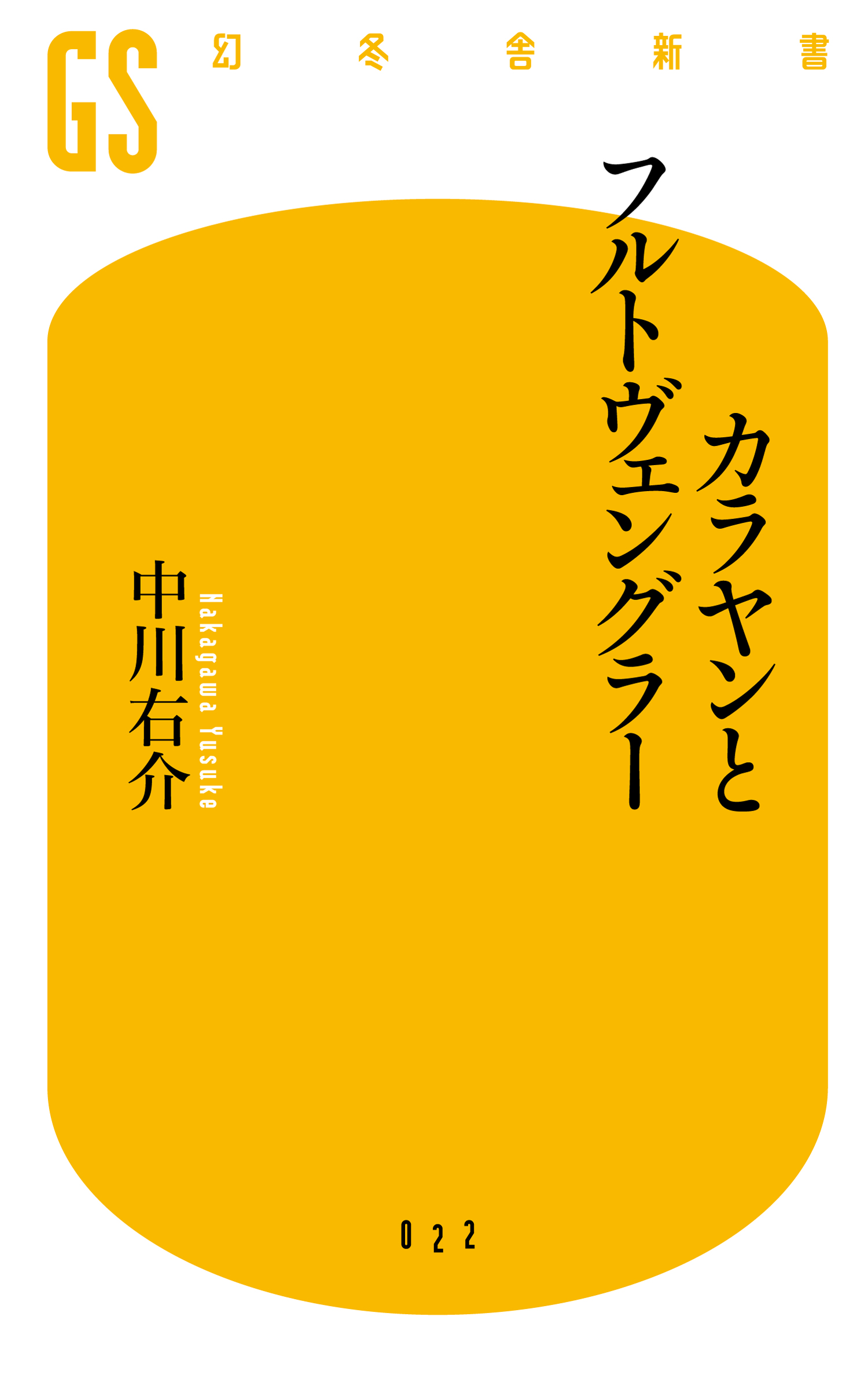 カラヤンとフルトヴェングラー - 中川右介 - ビジネス・実用書・無料試し読みなら、電子書籍・コミックストア ブックライブ