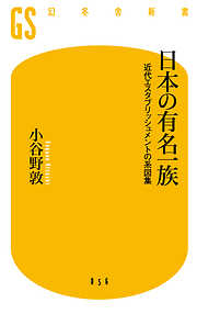 日本の有名一族　近代エスタブリッシュメントの系図集