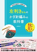 左利きさんのかぎ針編みの教科書