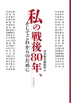 私の戦後８０年、そしてこれからのために