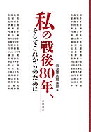 私の戦後８０年、そしてこれからのために