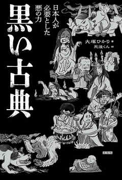 黒い古典　日本人が必要とした悪の力