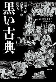 黒い古典　日本人が必要とした悪の力