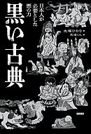 黒い古典　日本人が必要とした悪の力