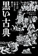 黒い古典　日本人が必要とした悪の力