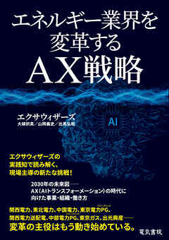 エネルギー業界を変革するAX戦略