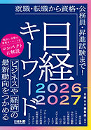 日経キーワード 2026-2027