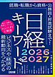 日経キーワード 2026-2027
