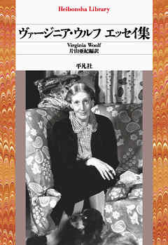 ヴァージニア・ウルフ エッセイ集