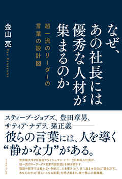 なぜ、あの社長には優秀な人材が集まるのか　超一流のリーダーの言葉の設計図