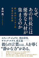 なぜ、あの社長には優秀な人材が集まるのか　超一流のリーダーの言葉の設計図