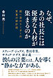 なぜ、あの社長には優秀な人材が集まるのか　超一流のリーダーの言葉の設計図