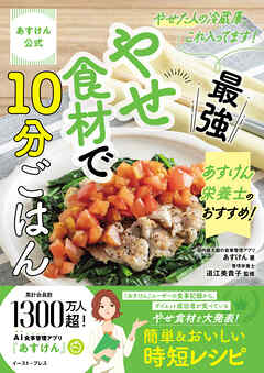 あすけん公式　やせた人の冷蔵庫、これ入ってます！　あすけん栄養士のおすすめ！最強やせ食材で10分ごはん
