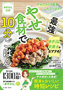 あすけん公式　やせた人の冷蔵庫、これ入ってます！　あすけん栄養士のおすすめ！最強やせ食材で10分ごはん
