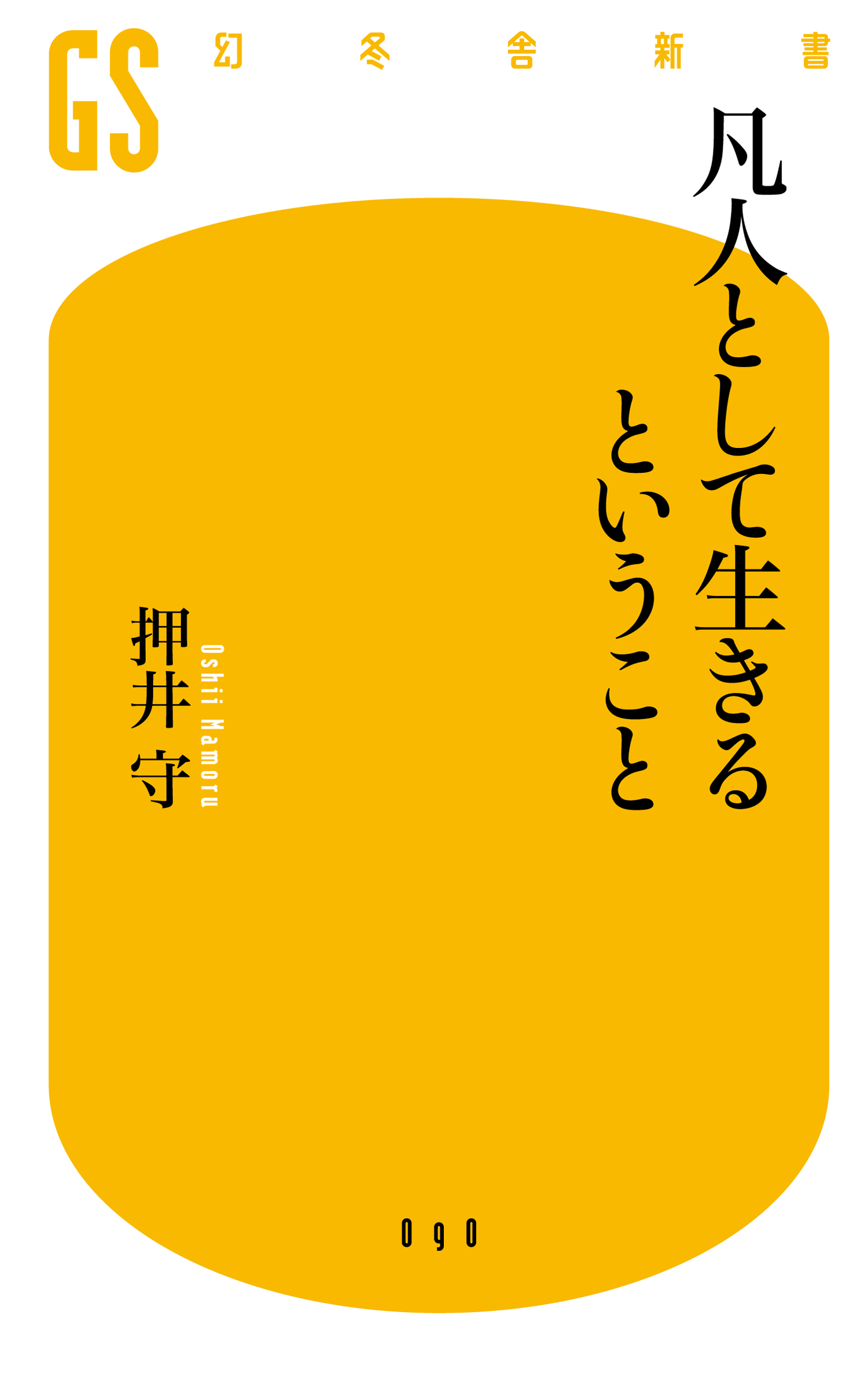 凡人として生きるということ 押井守 漫画 無料試し読みなら 電子書籍ストア ブックライブ