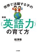 新版 世界で活躍する子の＜英語力＞の育て方