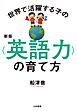 新版 世界で活躍する子の＜英語力＞の育て方