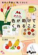 色が助けてくれること　気分の9割は「色」で決まる