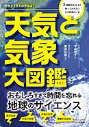 めちゃくちゃわかるよ！　天気と気象大図鑑