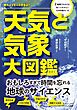 めちゃくちゃわかるよ！　天気と気象大図鑑
