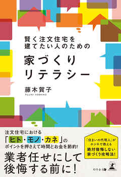 賢く注文住宅を建てたい人のための　家づくりリテラシー
