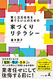 賢く注文住宅を建てたい人のための　家づくりリテラシー