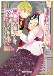 引きこもり女子は異世界召喚されて女神となる～冷酷王子の妃なんてお断りです！～【単行本】
