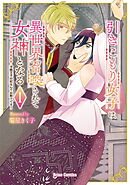 引きこもり女子は異世界召喚されて女神となる～冷酷王子の妃なんてお断りです！～【単行本】