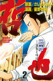 【期間限定　無料お試し版】哲也～雀聖と呼ばれた男～