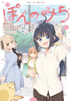 【期間限定　試し読み増量版】ぽんのみち