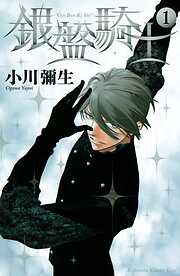 【期間限定　無料お試し版】銀盤騎士