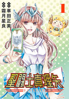 【期間限定　無料お試し版】聖闘士真理矢(話売り)　#1