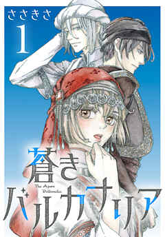 【期間限定　無料お試し版】蒼きバルカナリア(話売り)　#1