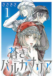 【期間限定　無料お試し版】蒼きバルカナリア(話売り)　#1