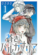 【期間限定　無料お試し版】蒼きバルカナリア(話売り)