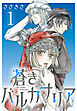 【期間限定　無料お試し版】蒼きバルカナリア(話売り)　#1