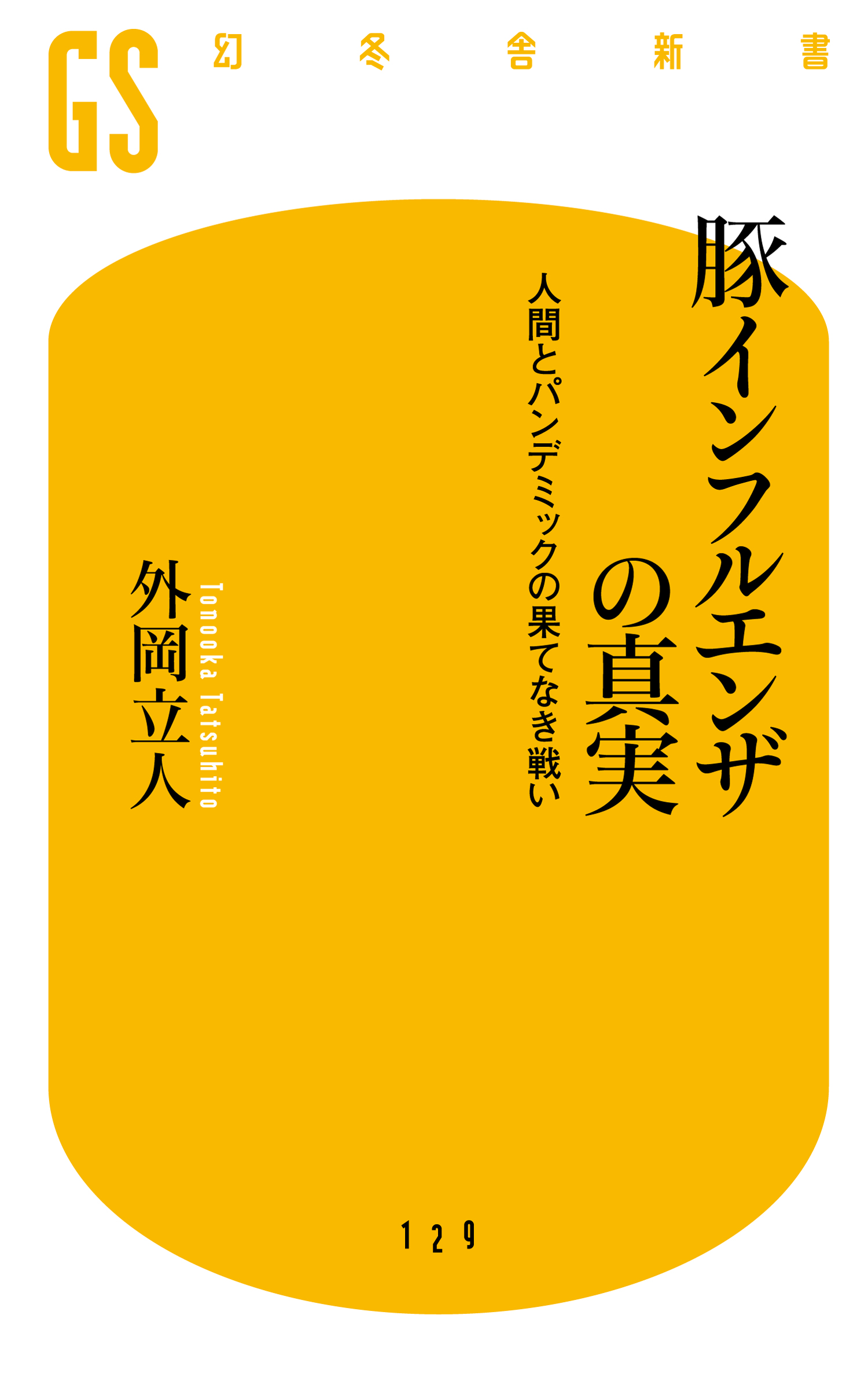 豚インフルエンザの真実 人間とパンデミックの果てなき戦い 漫画 無料試し読みなら 電子書籍ストア ブックライブ