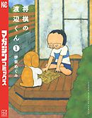 【期間限定　無料お試し版】将棋の渡辺くん
