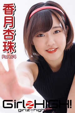 Girlz-high！（ガールズ・ハイ！）　香月杏珠　Part.74