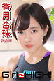 Girlz-high！（ガールズ・ハイ！）　香月杏珠　Part.75