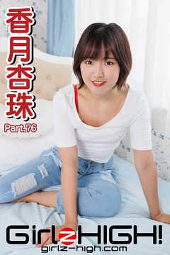 Girlz-high！（ガールズ・ハイ！）　香月杏珠　Part.76