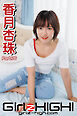 Girlz-high！（ガールズ・ハイ！）　香月杏珠　Part.76