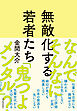 無敵化する若者たち