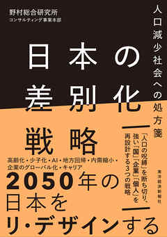 日本の差別化戦略―人口減少社会への処方箋